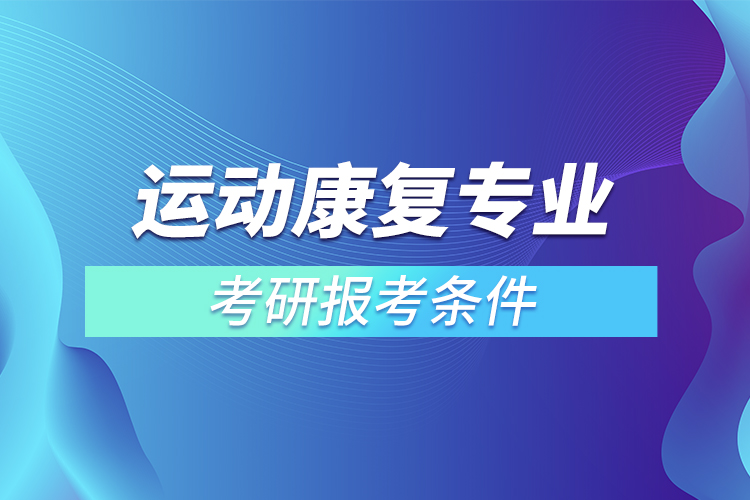 運動康復專業(yè)考研報考條件