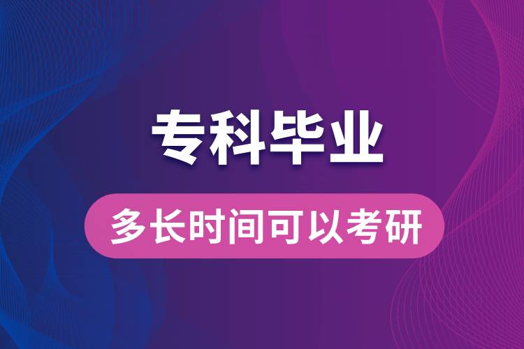 專科畢業(yè)多長時間可以考研