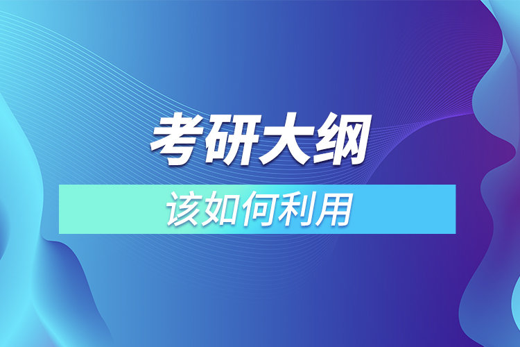 考研大綱該如何利用