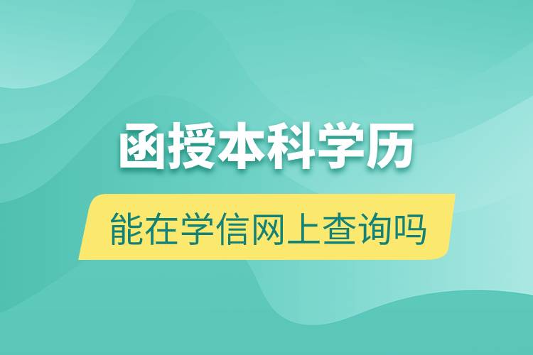 函授本科學歷能在學信網(wǎng)上查詢嗎