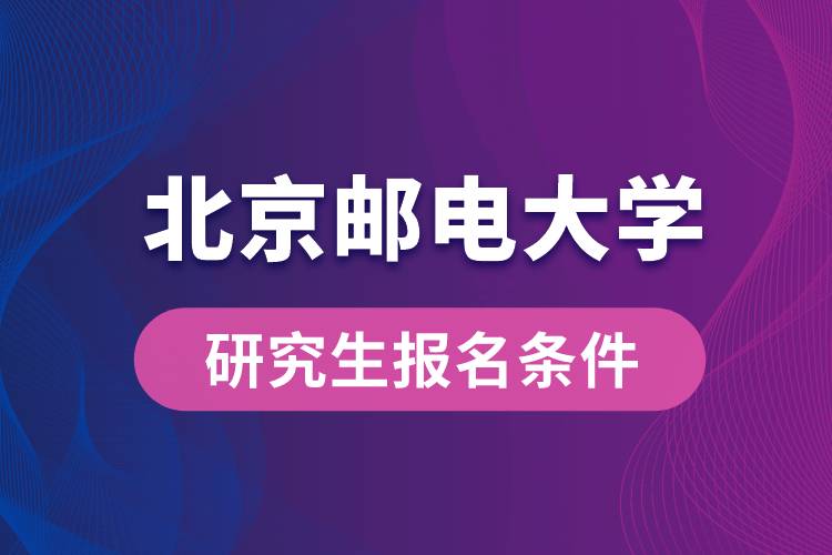 北京郵電大學研究生報名條件