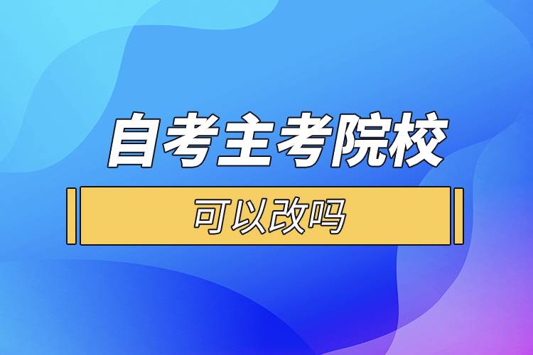 自考主考院?？梢愿膯? /></p><p>　　一般來說自考的專科段、獨(dú)立本科段是一種專業(yè)對(duì)應(yīng)一所院校的，選定了專業(yè)也就意味著選定了院校?？忌x好報(bào)考專業(yè)后，對(duì)應(yīng)的就是你的主考院校，而且主考院校的作用并沒有通常認(rèn)為的那么重要，考生在選擇專業(yè)后也不會(huì)到主考院校就讀，它們的作用主要就是參與實(shí)踐環(huán)節(jié)考核的評(píng)定，并不會(huì)參與自考本科生的教學(xué)工作。</p><p style=