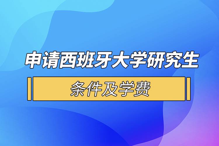 申請西班牙大學研究生條件及學費