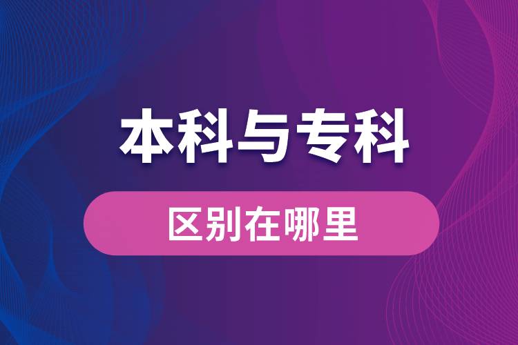 本科與?？频膮^(qū)別在哪里