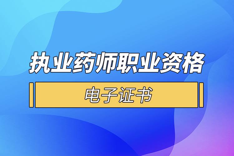 執(zhí)業(yè)藥師職業(yè)資格電子證書