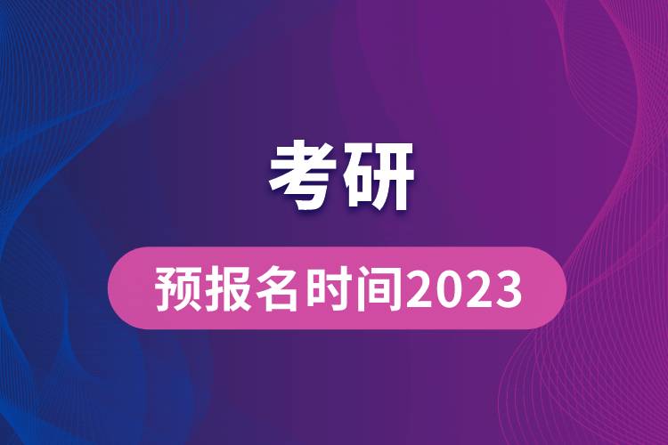 考研預(yù)報(bào)名時(shí)間2023