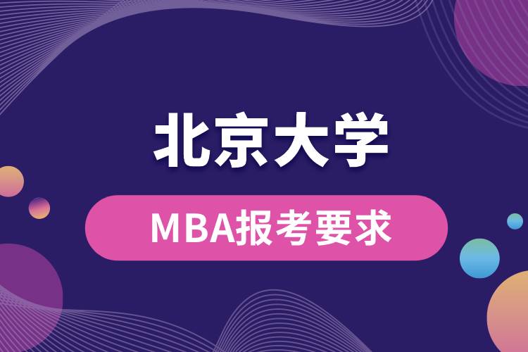 北京大學(xué)MBA報考要求