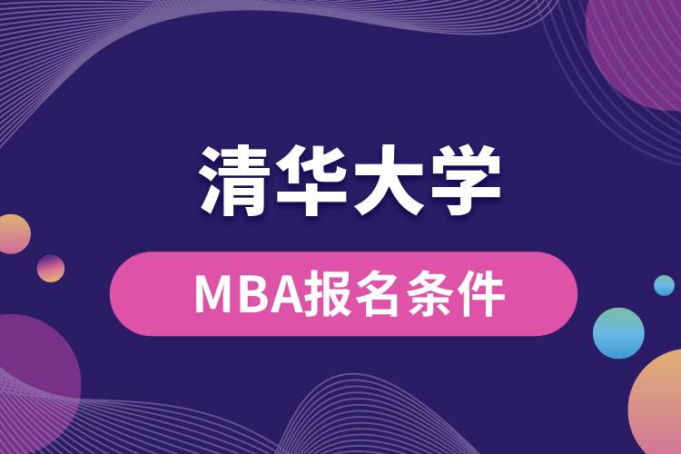 清華大學(xué)MBA報名條件