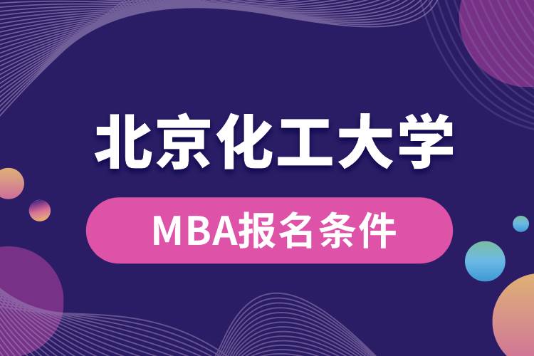 北京化工大學(xué)MBA報名條件