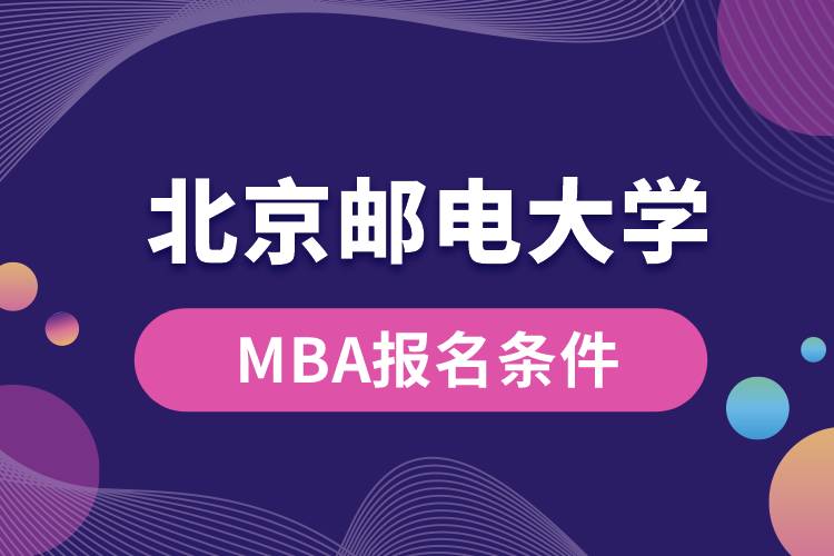 北京郵電大學(xué)MBA報(bào)名條件