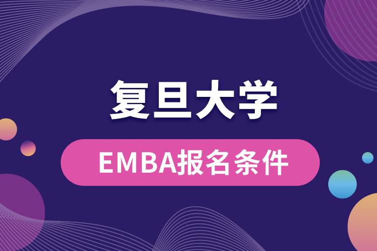 復(fù)旦大學(xué)EMBA報名條件