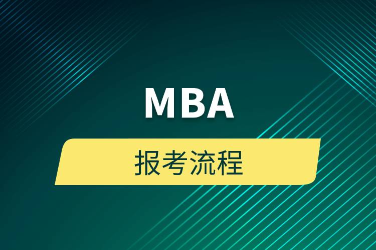 MBA報考流程