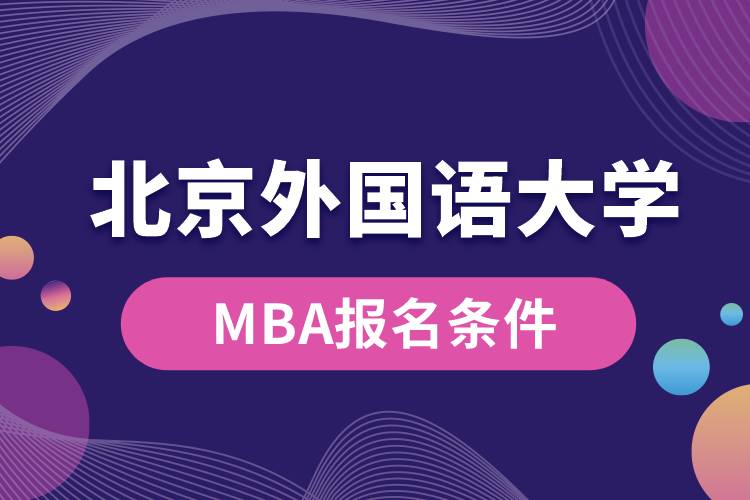 北京外國語大學(xué)MBA報(bào)名條件