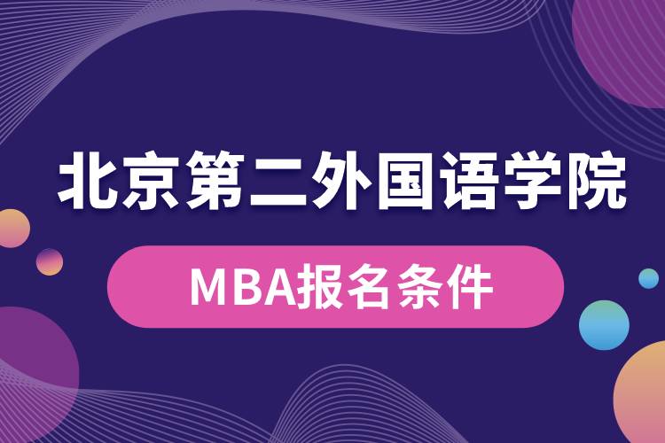 北京第二外國語學(xué)院MBA報(bào)名條件