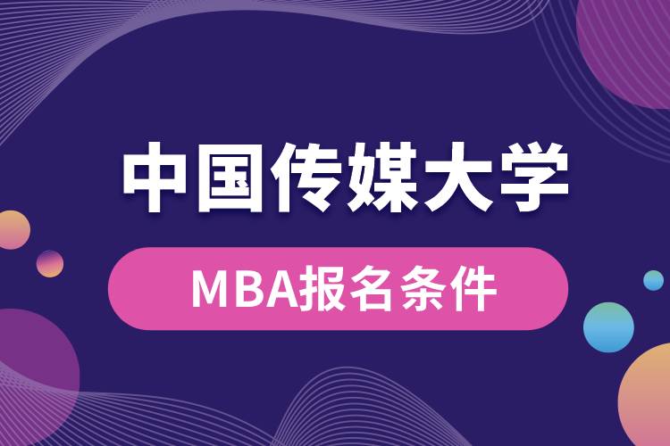 中國傳媒大學(xué)MBA報名條件