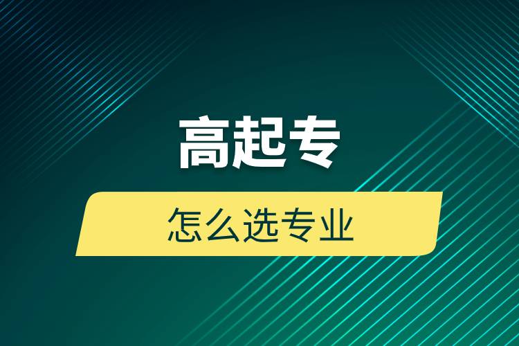 高起專怎么選專業(yè)