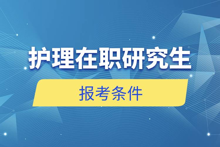 護(hù)理在職研究生報(bào)考條件