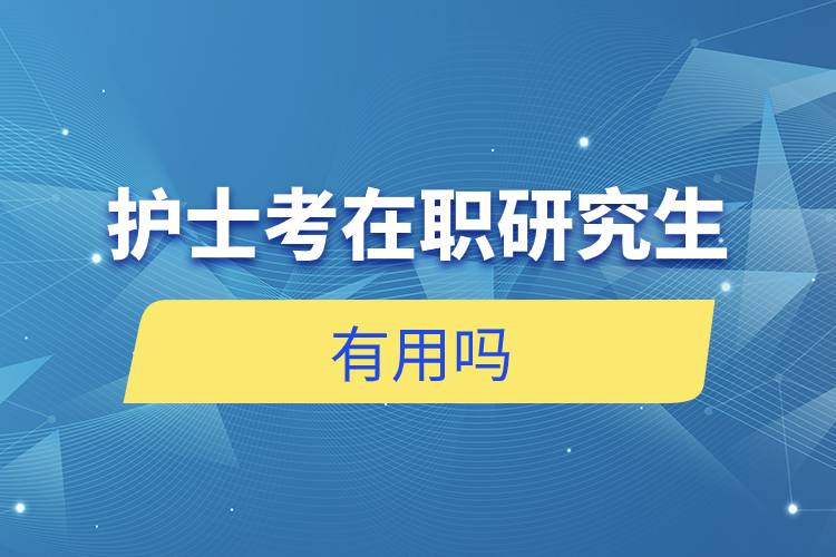 護士考在職研究生有用嗎