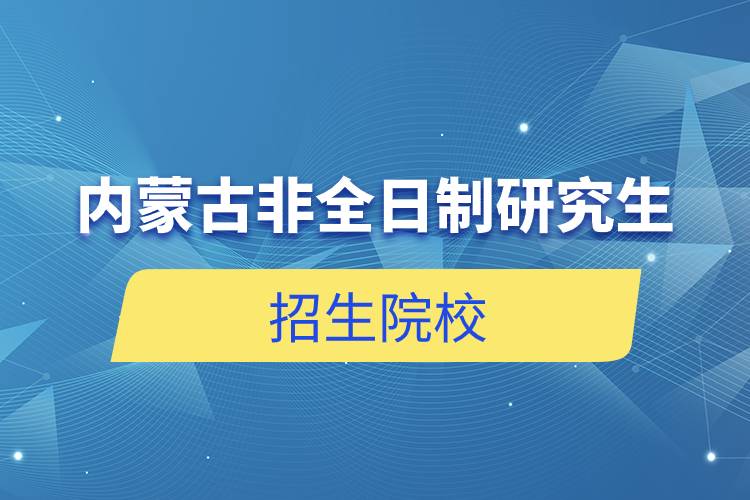 內蒙古非全日制研究生招生院校