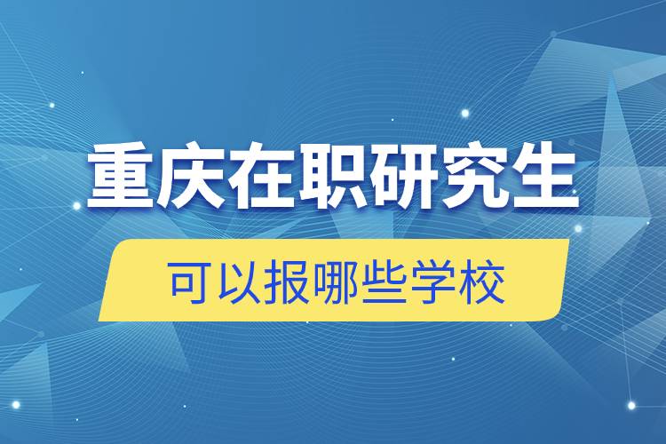 重慶在職研究生可以報哪些學(xué)校