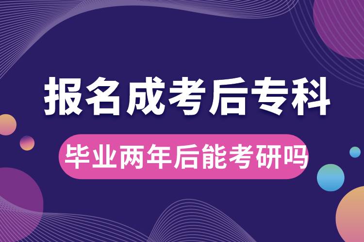 報(bào)名成考后?？飘厴I(yè)兩年后能考研嗎