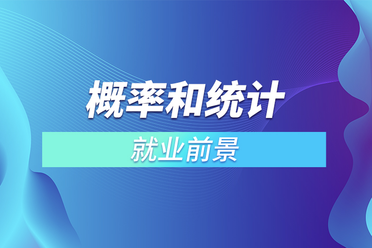 ?概率和統(tǒng)計(jì)就業(yè)前景