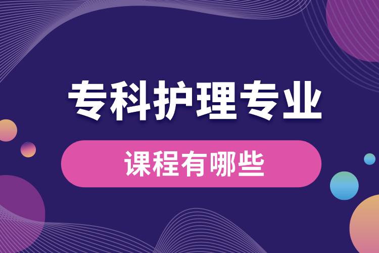 ?？谱o(hù)理專業(yè)課程有哪些