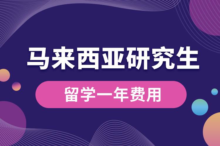 馬來西亞研究生留學一年費用