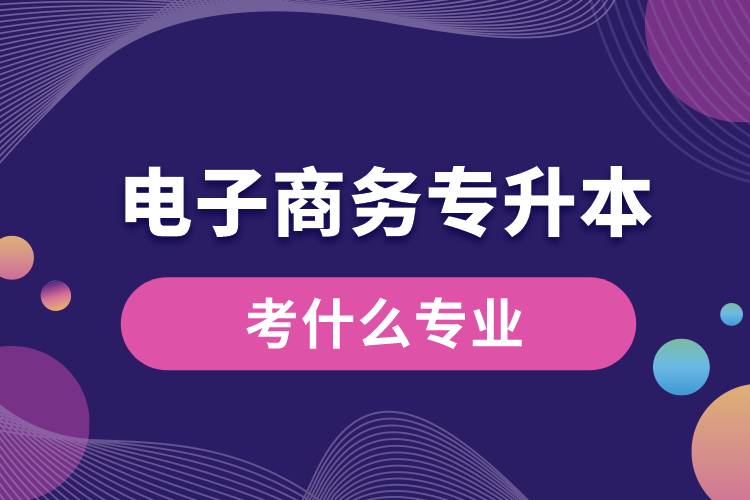 電子商務專升本考什么專業(yè)