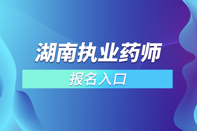 湖南執(zhí)業(yè)藥師報名入口