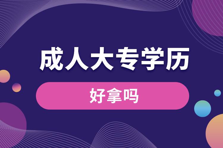 成人大專學(xué)歷好拿嗎