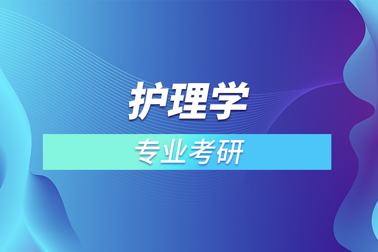 ?護理學專業(yè)考研