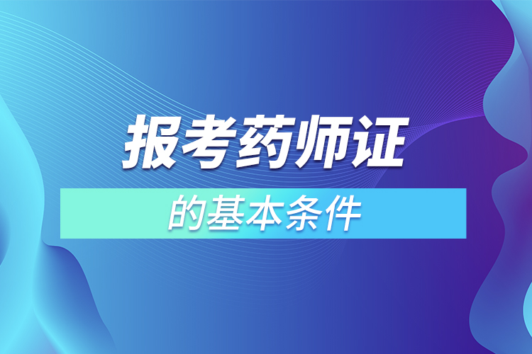 報考藥師證的基本條件