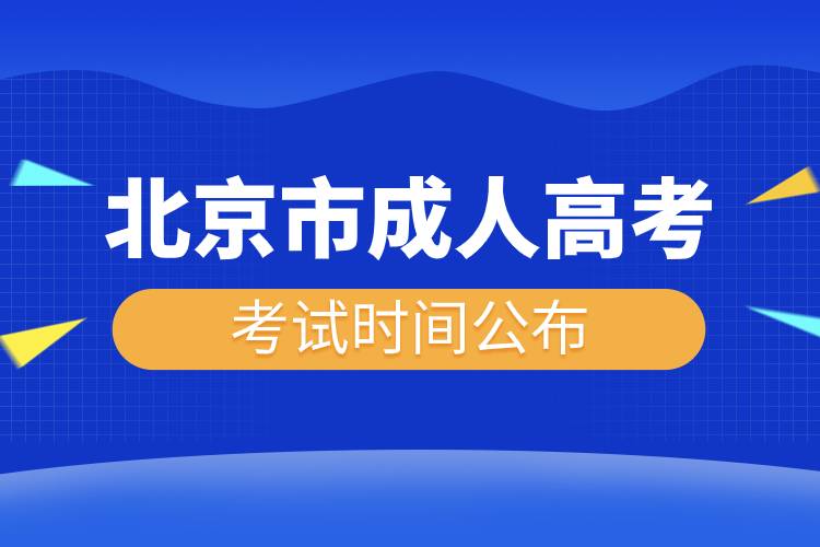 北京市成人高考考試時間公布