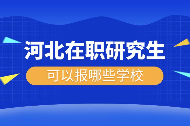 河北在職研究生可以報(bào)哪些學(xué)校