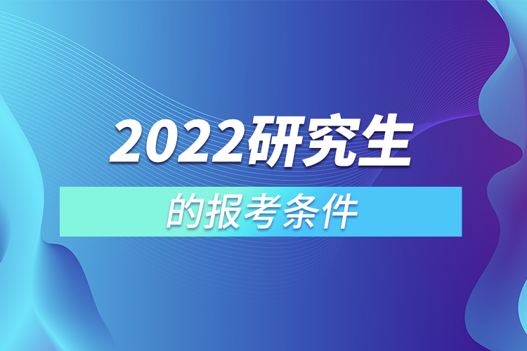 2022研究生的報考條件