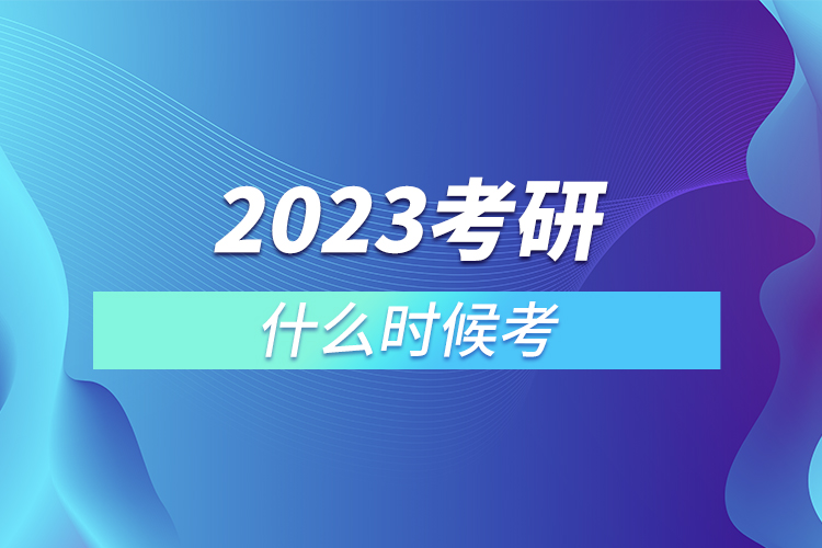 2023考研什么時候考