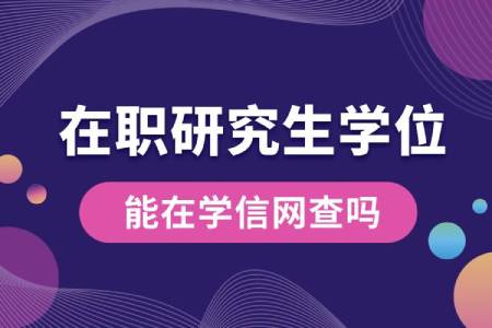 在職研究生學(xué)位能在學(xué)信網(wǎng)查嗎