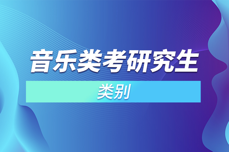 音樂(lè)類考研類別