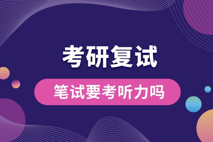 考研復(fù)試筆試要考聽(tīng)力嗎