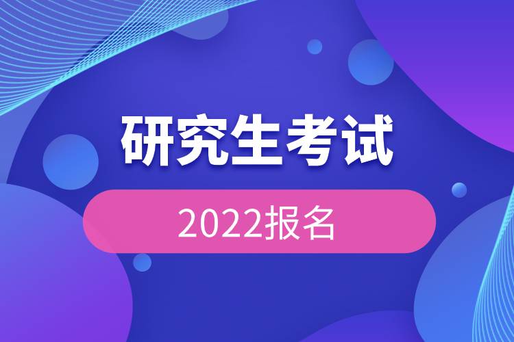 研究生考試2022報(bào)名.jpg