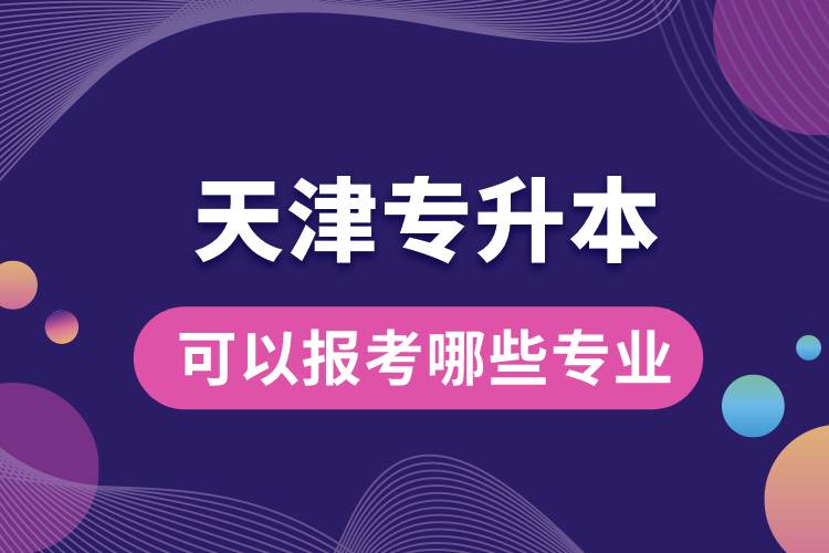 天津?qū)Ｉ究梢詧?bào)考哪些專業(yè).jpg