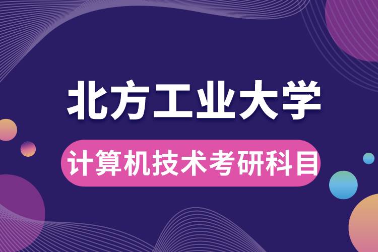 北方工業(yè)大學(xué)計算機技術(shù)考研科目.jpg