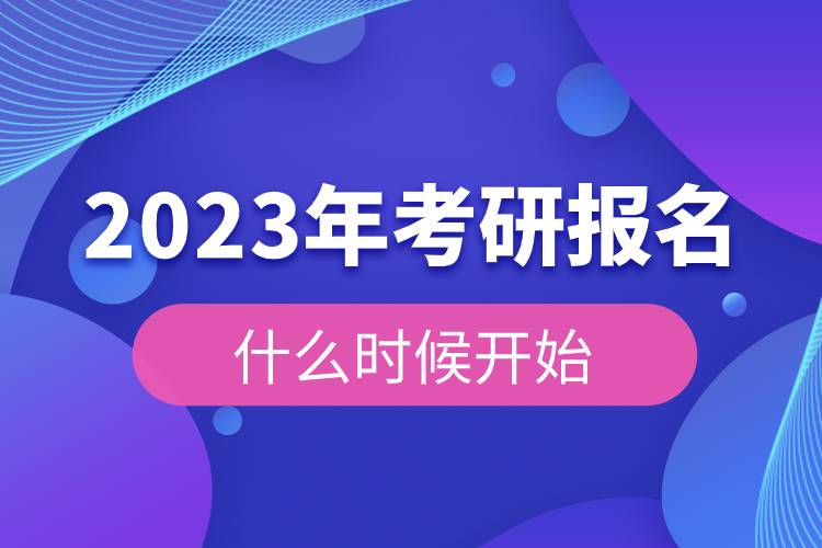 2023年考研報(bào)名什么時(shí)候開(kāi)始.jpg