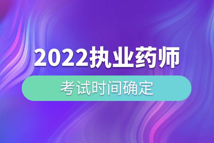 2022執(zhí)業(yè)藥師考試時(shí)間確定.jpg