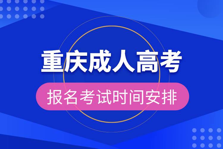 重慶成人高考報(bào)名考試時(shí)間安排.jpg