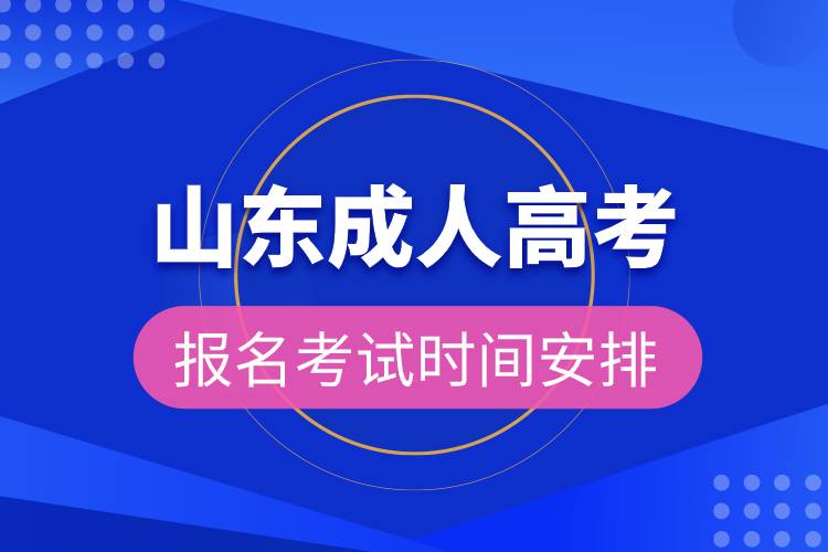 山東成人高考報(bào)名考試時(shí)間安排.jpg