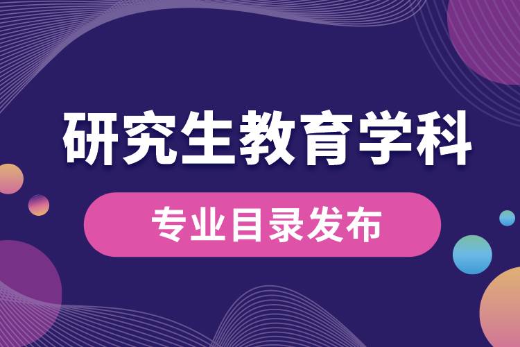 研究生教育學(xué)科專業(yè)目錄（2022年）發(fā)布，自2023年起實(shí)施.jpg