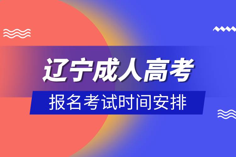 遼寧成人高考報名考試時間安排.jpg