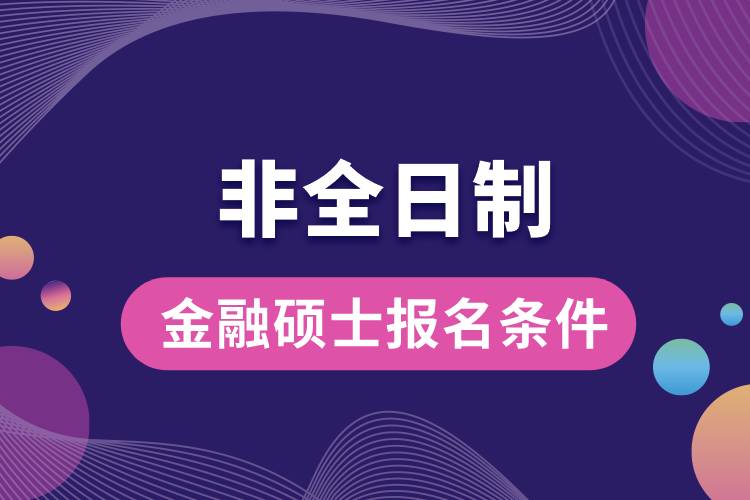 非全日制金融碩士報名條件.jpg